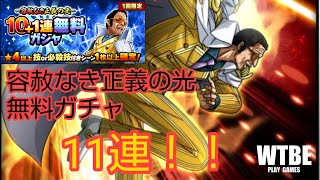 【海賊共闘RPG】#92   黄猿の「神度剣」を狙って「容赦なき正義の光無料ガチャ」11連引いてみた。【ONEPIECE サウザンドストーム（サウスト）】 screenshot 3