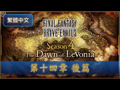 FFBE 第4季「黎明的利波尼亞」第14章後篇