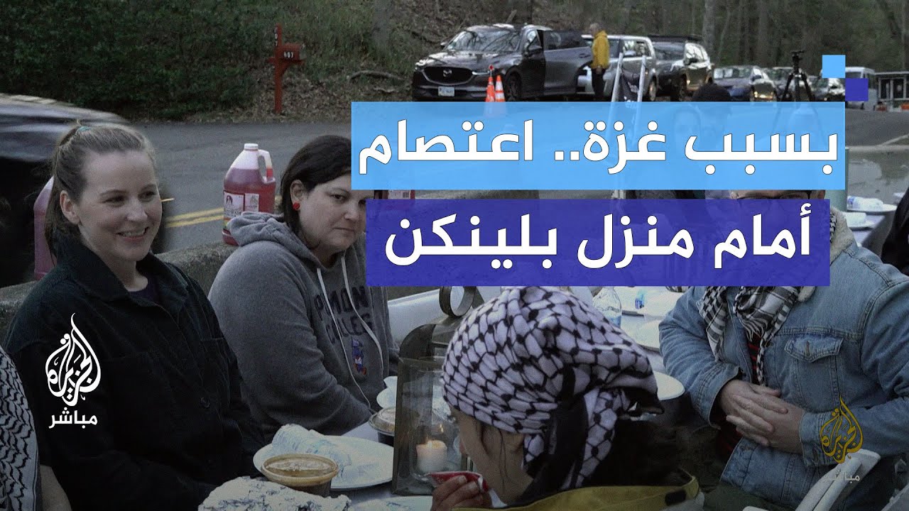 للمطالبة بوقف إطلاق النار في غزة.. اعتصامات أمام منزل وزير الخارجية الأمريكي