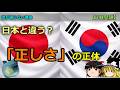【ゆっくり解説】なぜ日韓は分かり合えないのか？　日本と韓国の「正しさ」の定義