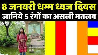 धम्म ध्वज दिवस विशेष पर देखिये 5 रंगों का असली मतलब क्या है