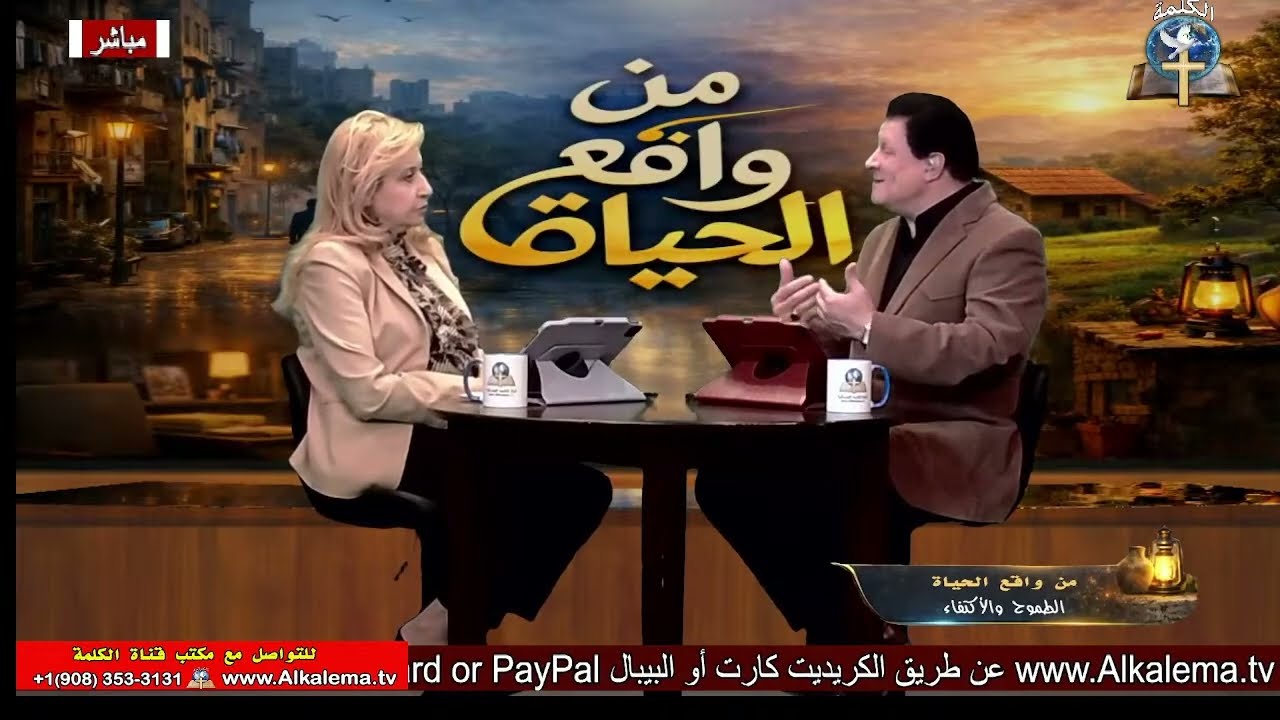 برنامج من واقع الحياة(13) : الطموح والأكتفاء