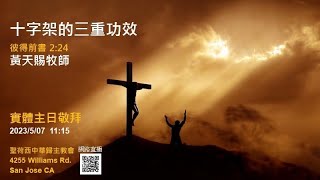 2023.5.7 講題：十字架的三重功效.