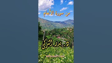 تلاوة خاشعة من سورة الأنعام / د. #بدر_التركي #مقاطع_دينية_قصيرة #اكسبلور #حالات_واتس