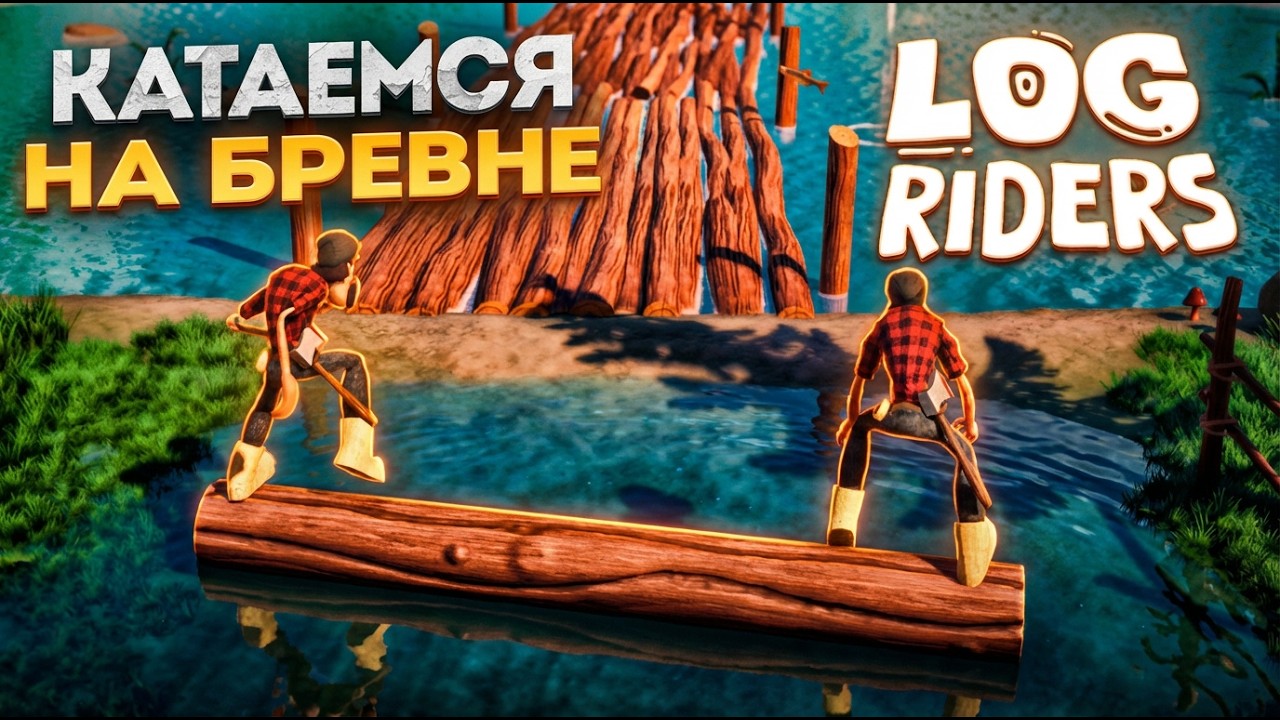 ТЕСТИМ НОВУЮ ИГРУ LOG RIDERS DEMO!
