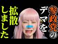 【炎上釈明】参政党のデマ拡散の切り抜き動画にヘライザーが号泣【胸糞】イオン避難成功後に「金庫へ戻れ」ハビタ幹部謝罪