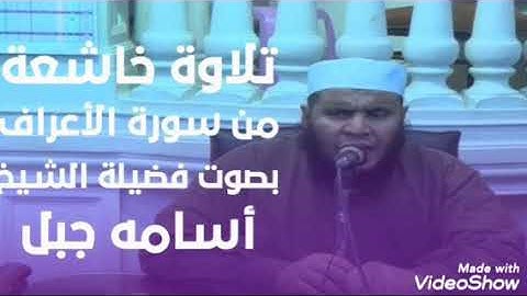 تلاوه خاشعه من سوره الاعراف#للشيخ_أسامة_جبل
