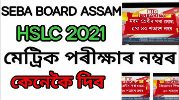 HSLC EXAM MARK কেনেকৈ দিব | keyan Tech | SEBA BOARD ASSAM  HSLC 2021