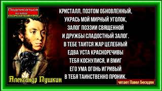 Кристалл поэта обновлённый —Александр Пушкин —Русская Поэзия— читает Павел Беседин