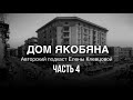 Авторский подкаст по книге &quot;Дом Якобяна&quot; | часть 4