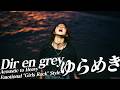 もしもDir en grey『ゆらめき』をガールズバンドがエモさ全開で切なすぎるアレンジをしたら最後感情が爆発してた...