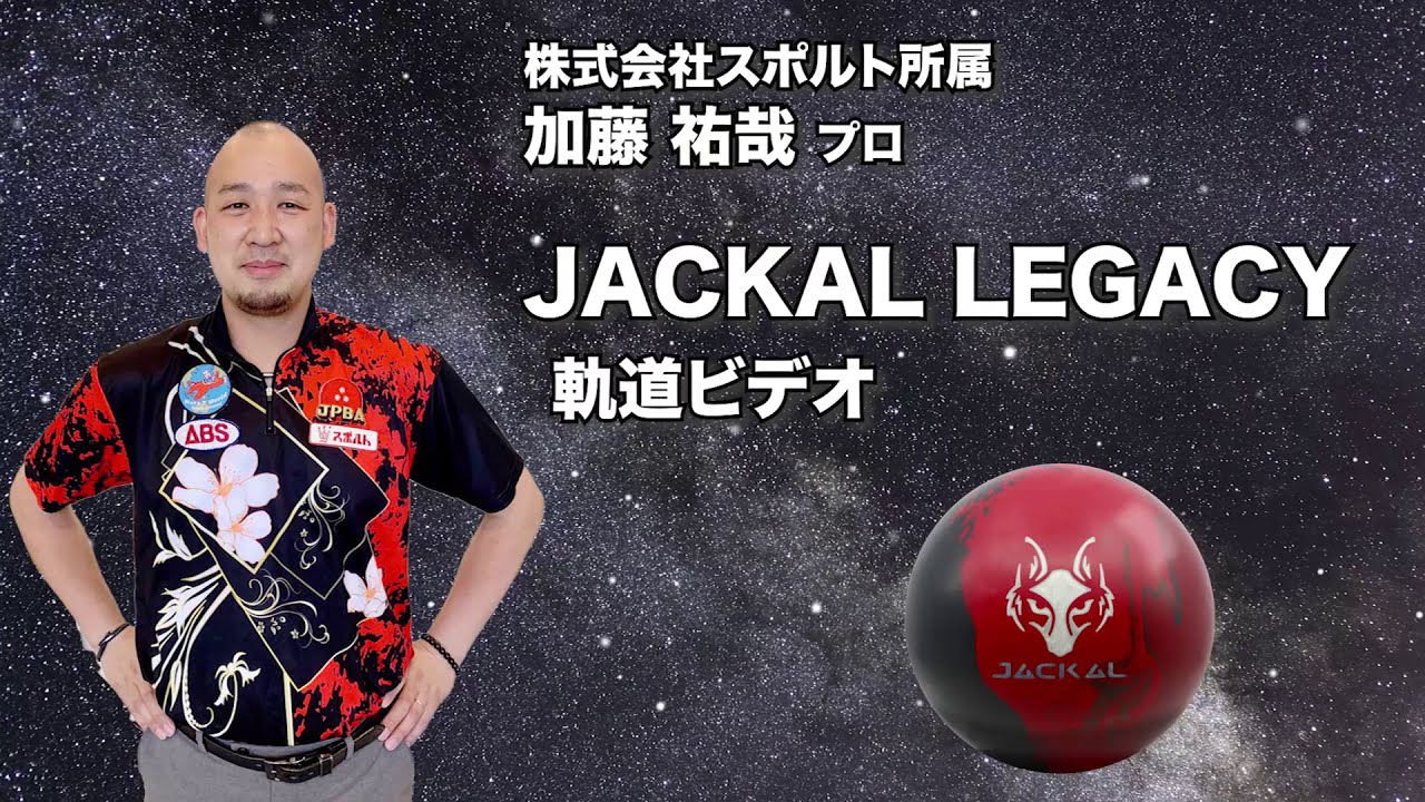 JACKAL LEGACY | 株式会社アメリカンボウリングサービス