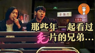 那些年一起看过毛片的兄弟...