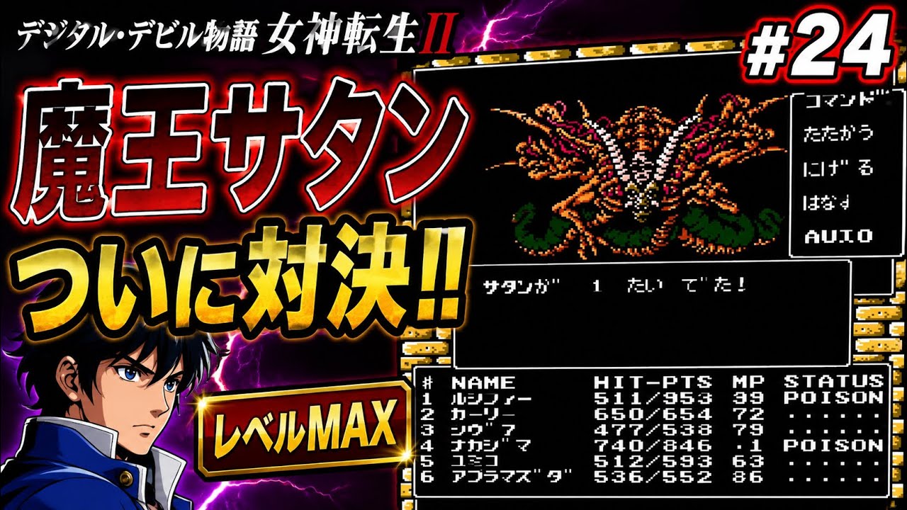 デジタル・デビル物語 女神転生Ⅱ #24】レベルMAXで魔王サタンに挑む