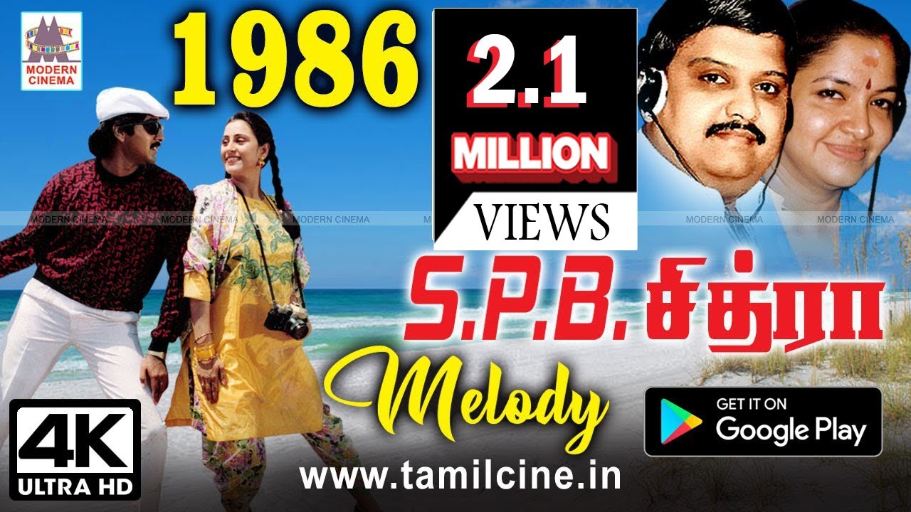 எத்தனை முறை கேட்டாலும் இனிமையான, இளமையாக இனிக்கும் SPB சித்ரா 1986 பாடல்கள் SPB Chitra Melody