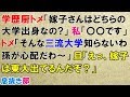 スカッとする話　結婚前に学歴厨のトメ「嫁子さんはどちらの大学出身なの？」私「〇〇です」トメ「そんな三流大学知らないわ 孫が心配だわ～」旦那「えっ、嫁子は東大でてるんだぞ？」〖スカッと！息抜き部〗