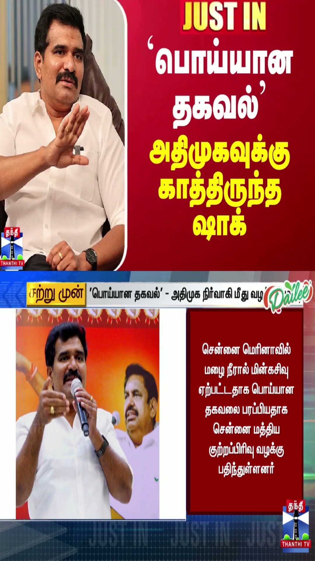 JUSTIN || 'பொய்யான தகவல்' - அதிமுக நிர்வாகி மீது பாய்ந்த வழக்கு