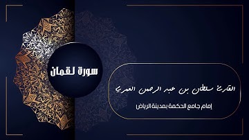 سورة لقمان ll بأداء حزين ومؤثر القارئ سلطان العمري