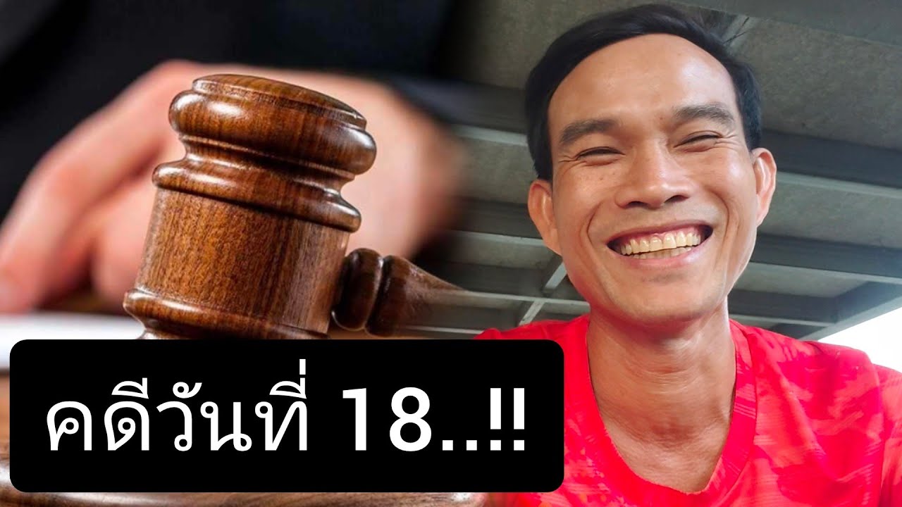 คดีวันที่ 18..!!