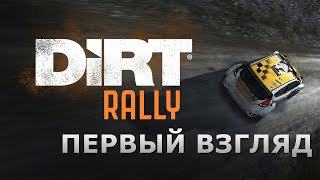 Dirt Rally 2015 - ПЕРВЫЙ ВЗГЛЯД