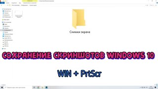 Как сделать (сохранить) скриншот в Windows 10