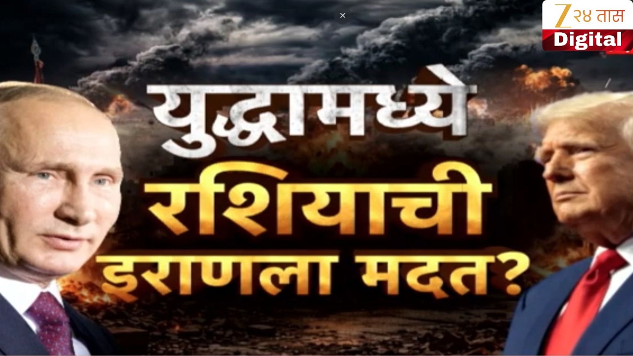 Special Report | Russia Entry In War | अमेरिका-इराण युद्धात रशियाची एन्ट्री?