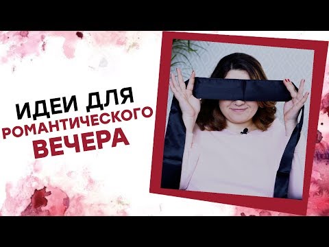 ИДЕИ ДЛЯ РОМАНТИЧЕСКОГО ВЕЧЕРА! Лена и её Члены [Точка Любви]