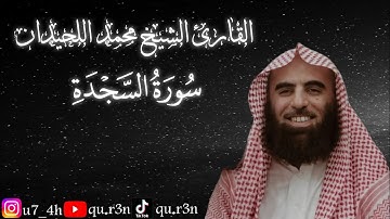 القرآن الكريم سورة السجدة الشيخ محمد اللحيدان Mohammad Al Luhaidan  Surah Al Sajdah