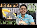 How to Check EARTHING at your home | Guide to Test Equipment Leakage Voltage, Earth Quality [Hindi]