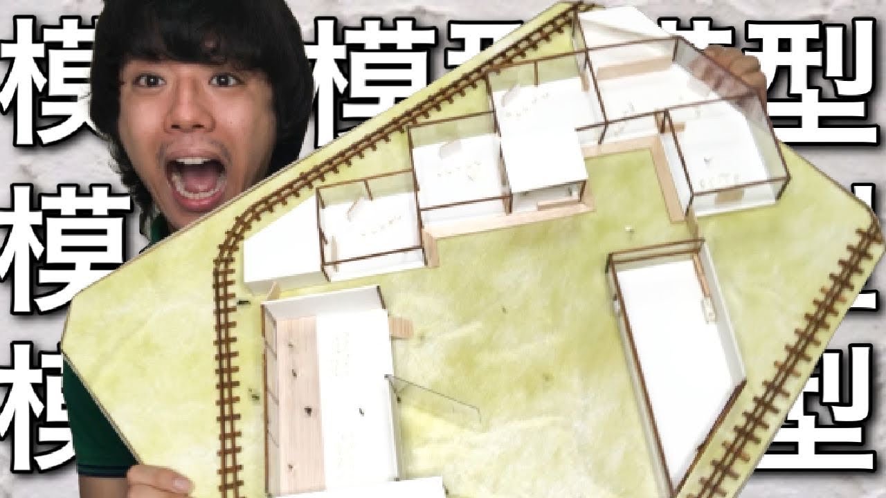 建築学生必見】大学の時の模型をお見せします！ - YouTube