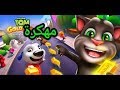 تهكير لعبة  talking tom gold run اخر اصدار بطريقة سهلة جدا وبرابط مباشر و بدون روت