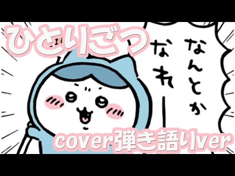【ちいかわ】ハチワレ ひとりごつ cover 弾き語りver