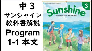 21年改訂 中3英語教科書サンシャイン 1 1本文 Youtube