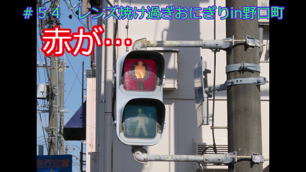 交通信号機編54】レンズ焼け過ぎおにぎりin野口町（更新済み） - YouTube