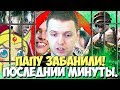 ПАПИЧА ЗАБАНИЛИ! ЗА ЧТО? ПОСЛЕДНИИ МИНУТЫ НА СТРИМЕ!