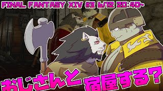 【FINAL FANTASY XIV】 #3 いつものように笑って 部屋へおいで ぼくの 【ファイナルファンタジー14】