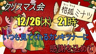 【2024】🦊カンキツナーとクリスマス会🍊良いことあるよ🎁