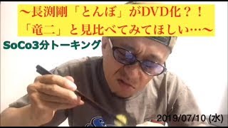 ‪"長渕剛「とんぼ」がDVD化？！「竜二」と見比べてみてほしい…" ‬『 #SoCo3分トーキング 』Vol.191