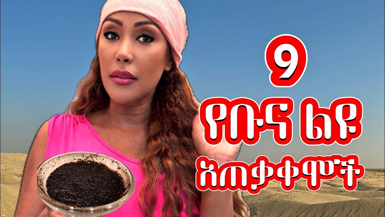 እንዴት ቡና 9️⃣  አነጋጋሪ ልዩ አጠቃቀም እዳስመዘገበ ‼️ | EthioElsy | Ethiopian