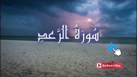 تلاوة هادئة، سورة الرعد، فضيلة الشيخ أبو عبدالله المظفر. Sourate Ar-Ra'd