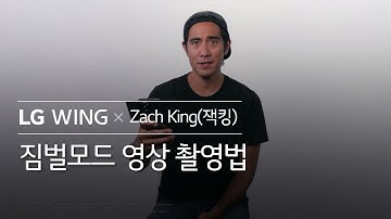 LG WING - Zach King(잭킹) 편