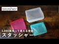 【stasher/スタッシャー】超万能なサステナブル容器のご紹介！ #35