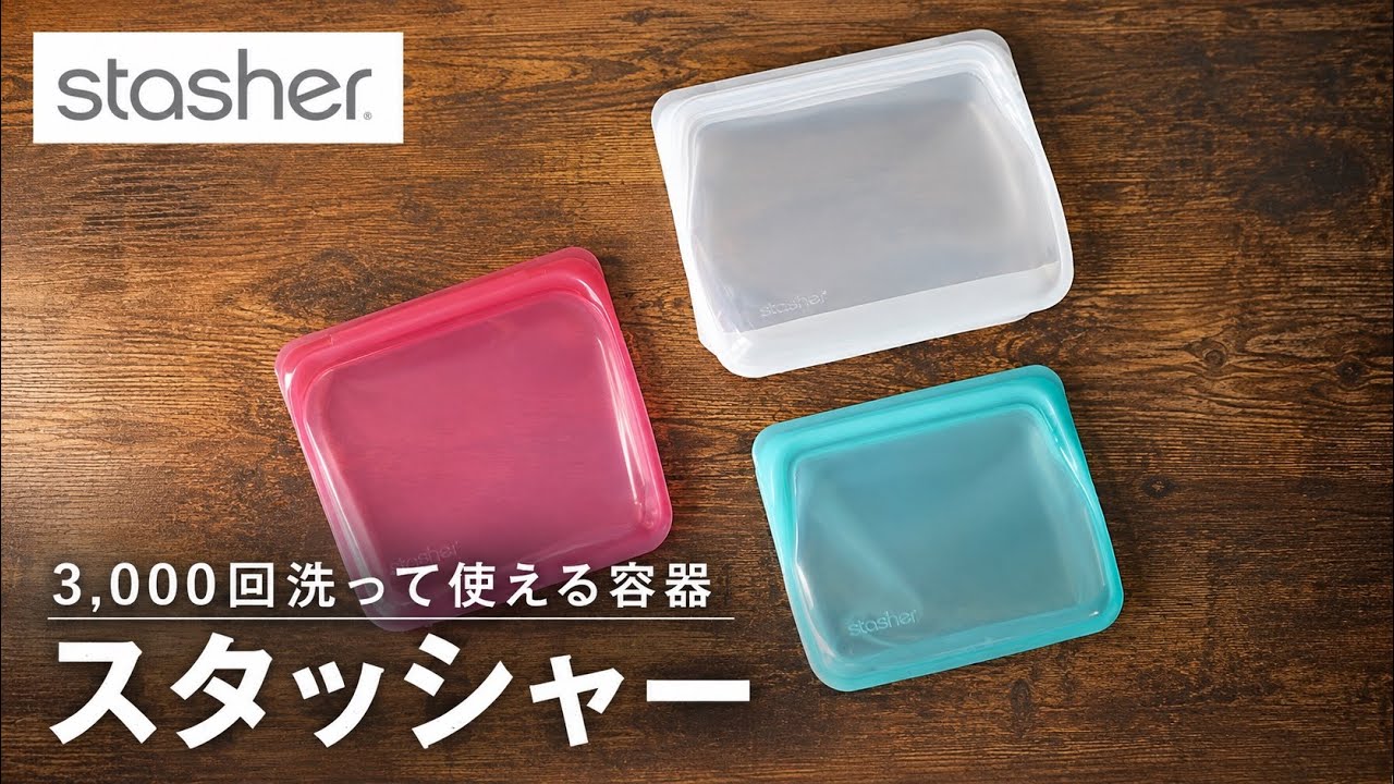 stasher/スタッシャー】超万能なサステナブル容器のご紹介！ #35 - YouTube