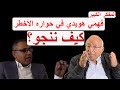 الأستاذ فهمي هويدي في حواره الأخطر كيف ننجو 