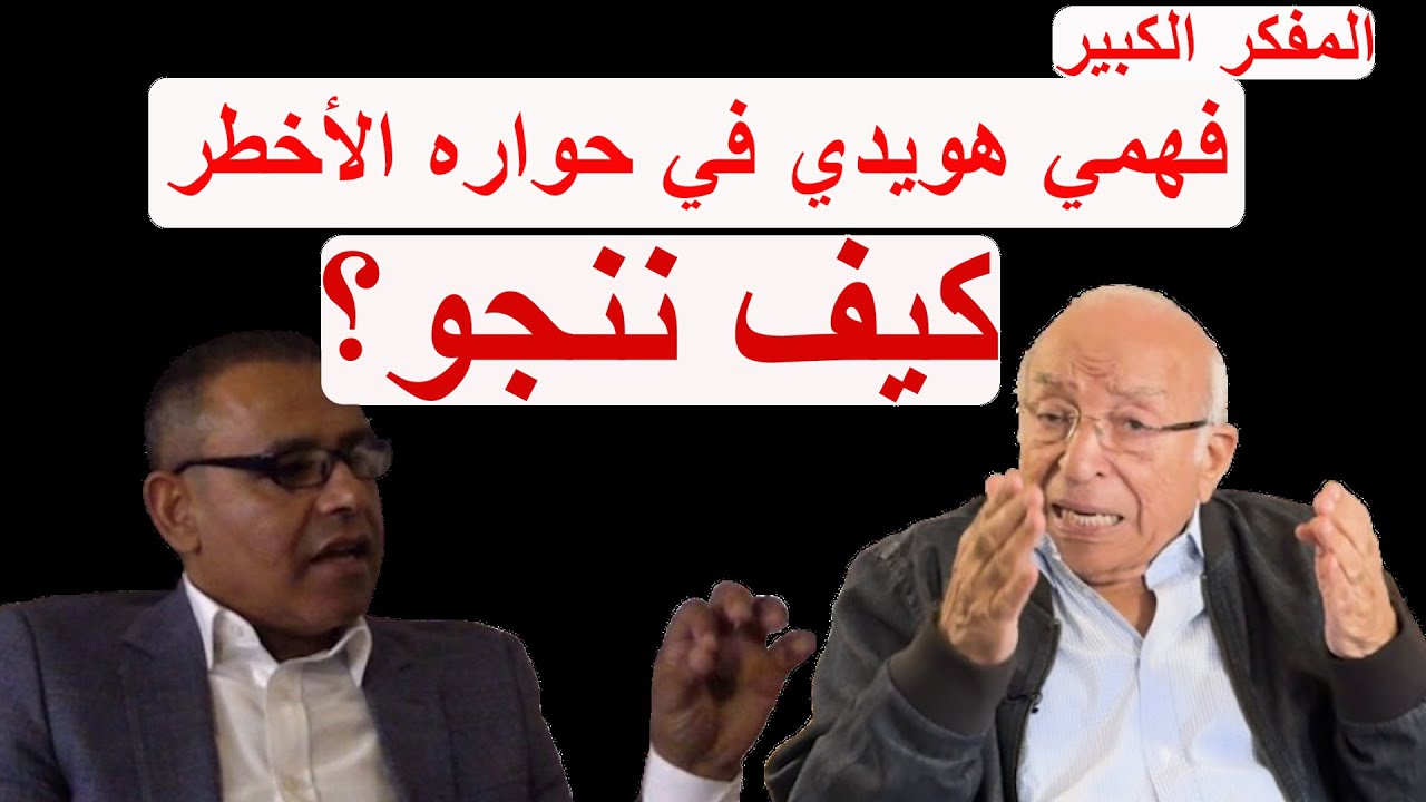 الأستاذ فهمي هويدي في حواره الأخطر : كيف ننجو؟