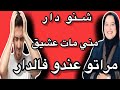 شنو دار مني مات عشيق زوجتو عندو فالدار حكايتي مع زهرة البجعدية قصص واقعية مع زهرة ستار