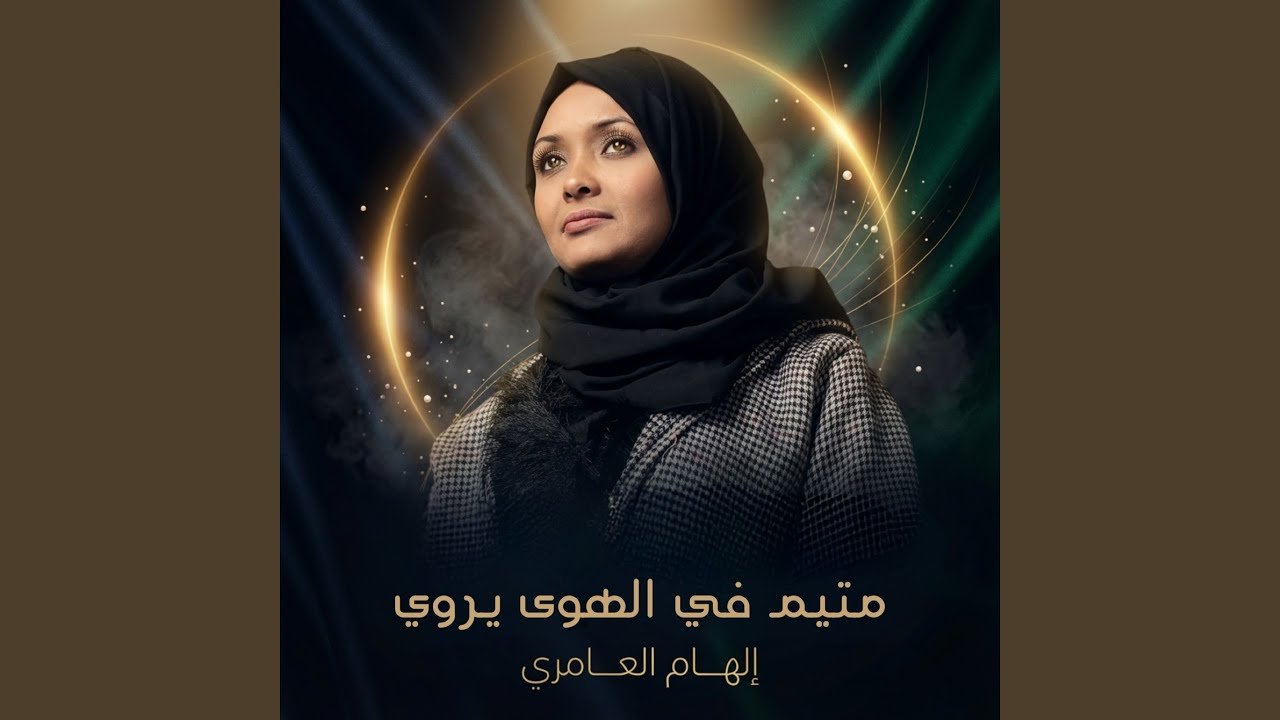 متيم في الهوى يروي