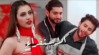 الاستفراغ - رودرا - شيفاي - مسلسل للعشق جنون