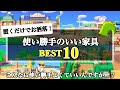 【あつ森】置くだけでオシャレになる魔法の家具!使い勝手のいい家具ベスト10!【あつまれどうぶつの森】