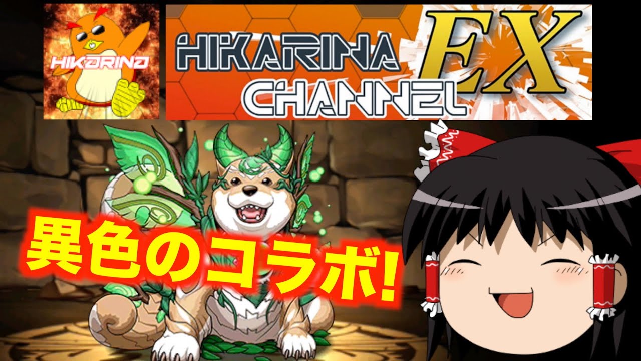 パズドラ 異色コラボ ゆっくりに実況される ヒカリナチャンネルex じゃじゃーん菊池 Youtube